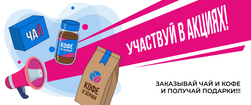 Акция ЧАЙ-КОФЕ